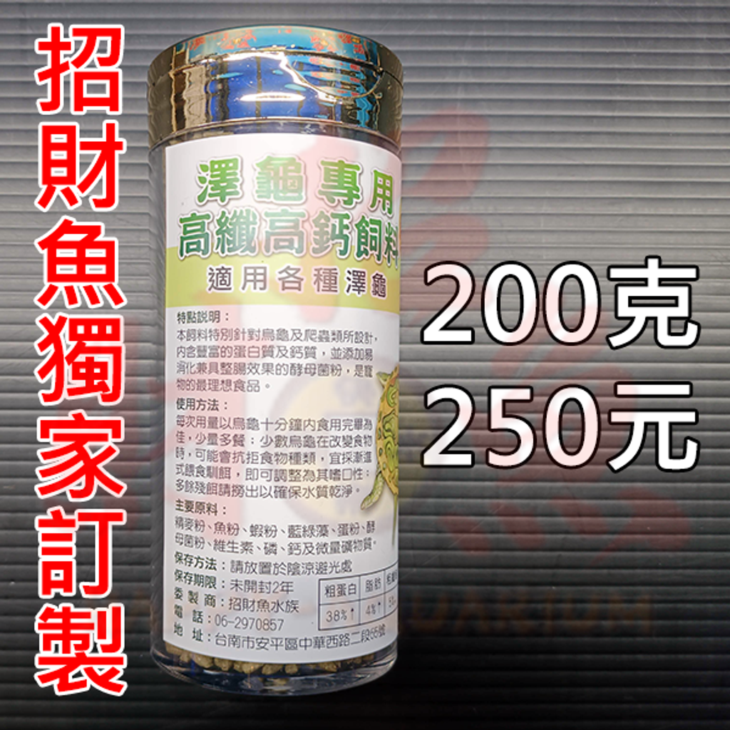 B201-澤龜飼料-200克 250元