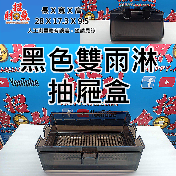 D10-過濾器-雙雨淋抽屜盒-黑色