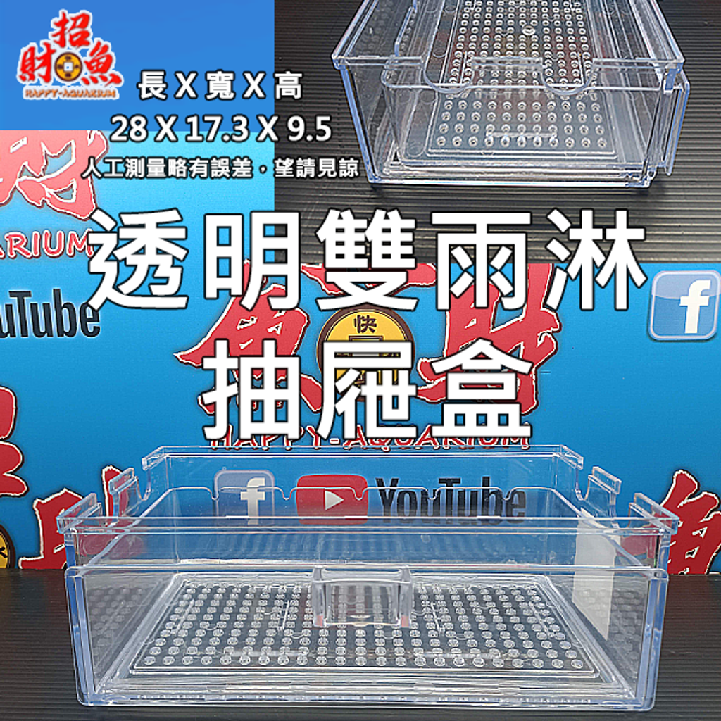 D11-過濾器-雙雨淋抽屜盒-透明