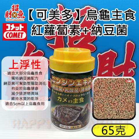 E06-2【COMET 可美多】烏龜主食-紅蘿蔔素+納豆菌-上浮性 65克-1