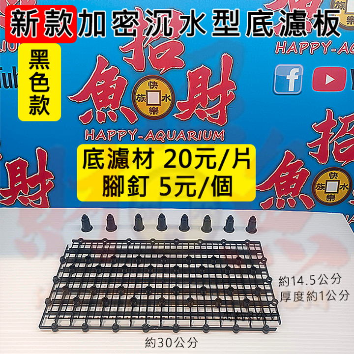 D12-新款加密沉水型底濾板-黑色-1