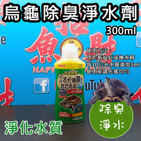 5011-日本GEX-烏龜除臭淨水劑 300ml