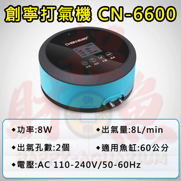 4803-創寧-中號 CN-6600 8W-2