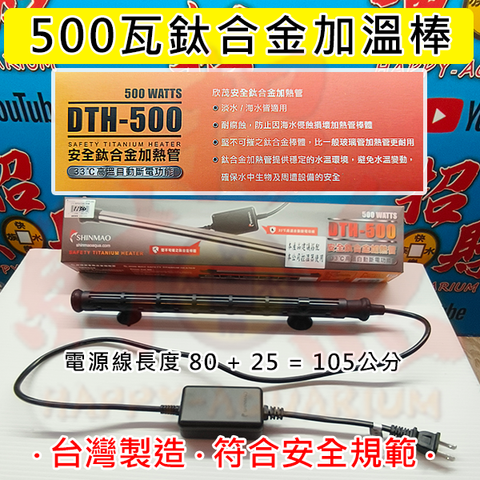 4071-欣茂-500瓦鈦合金加熱棒 DTH-500-1