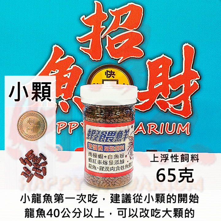 B01-飼料-【龍魚、羅漢慈鯛】蝦餵鮮-65克-小顆