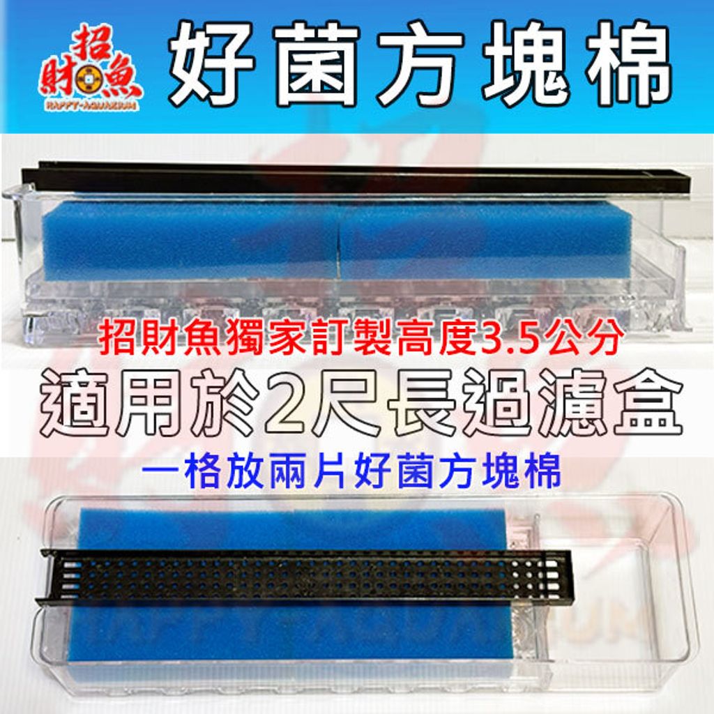 D07-1-好菌方塊棉-兩尺過濾盒用 (2)