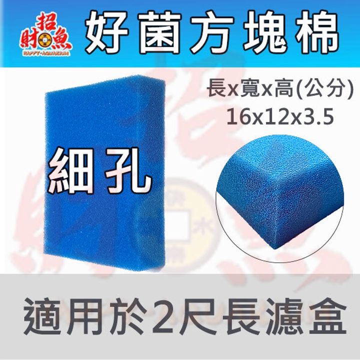 D07-1-好菌方塊棉-兩尺過濾盒用 (1)