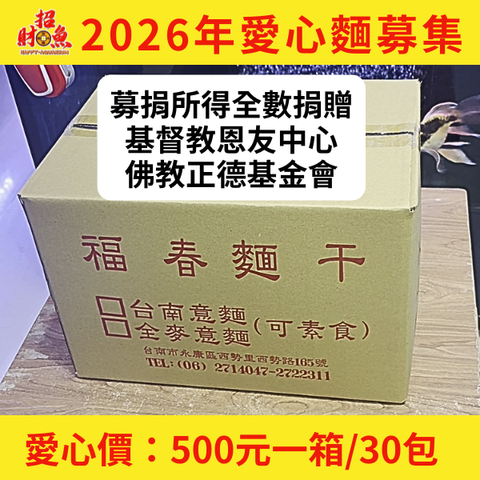 20251206-愛心麵募集-招財魚-官網