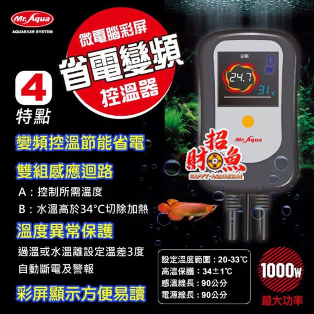 4069-水族先生-微電腦彩屏省電變頻控溫器-1