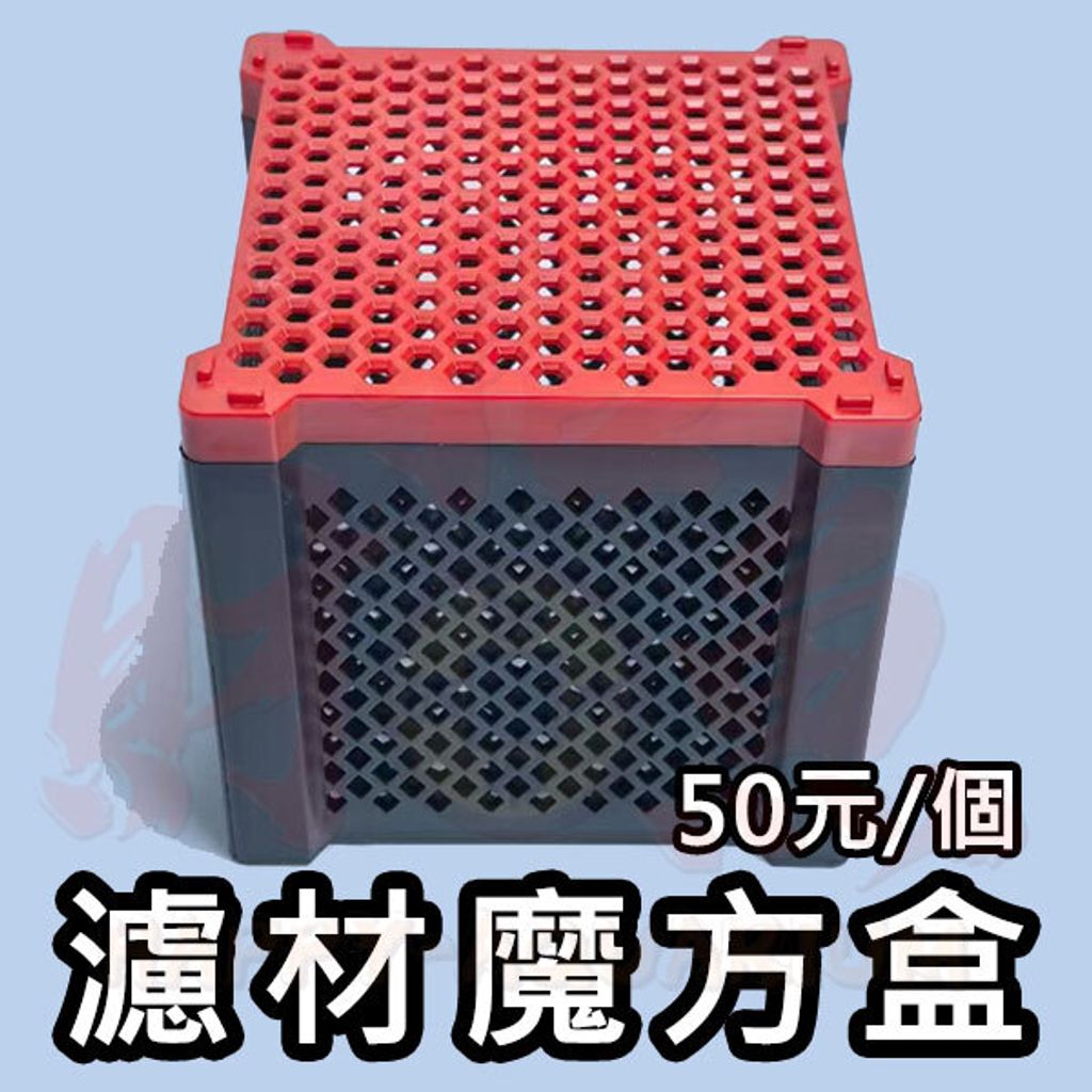 C08-濾材魔方盒-2