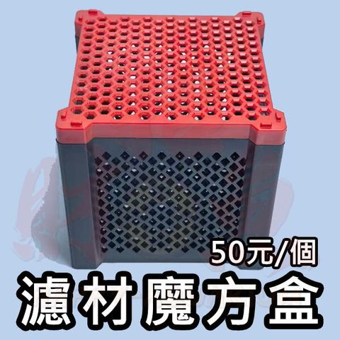 C08-濾材魔方盒-2