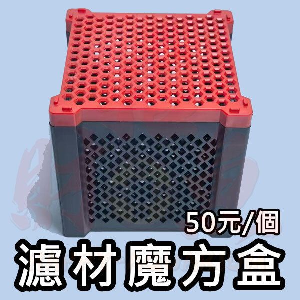 C08-濾材魔方盒-2