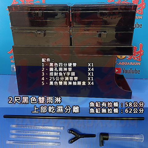 D102-上部乾濕分離-2尺-黑色雙雨淋