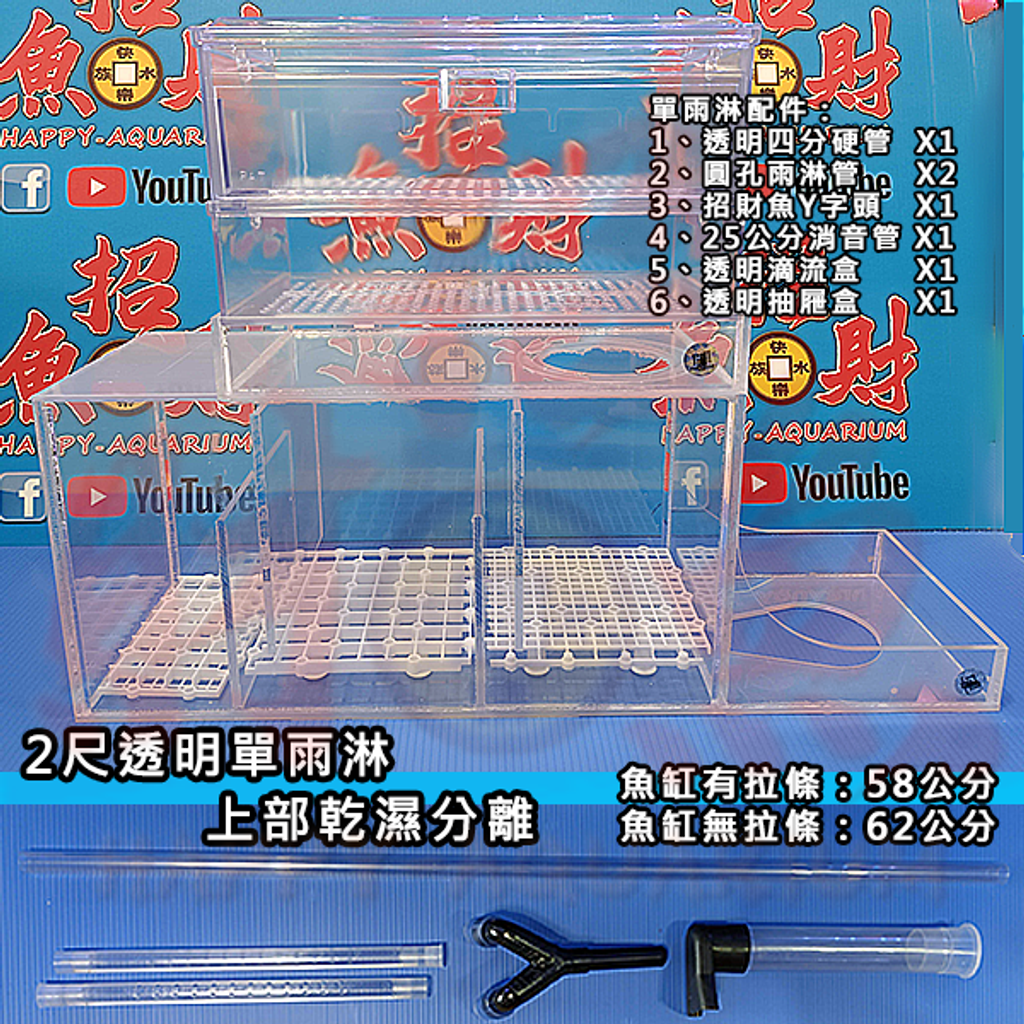 D102-上部乾濕分離-2尺-透明單雨淋