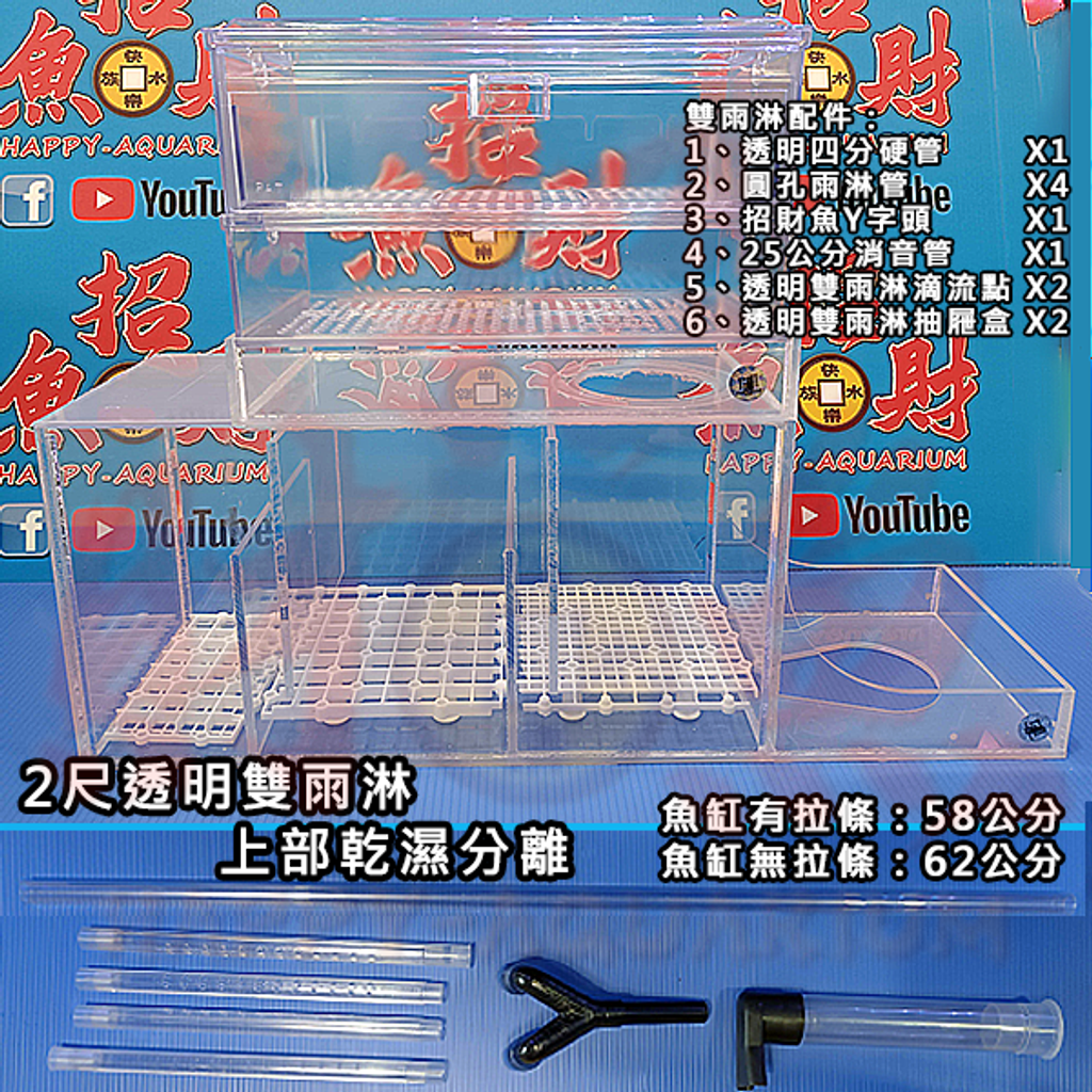 D102-上部乾濕分離-2尺-透明雙雨淋