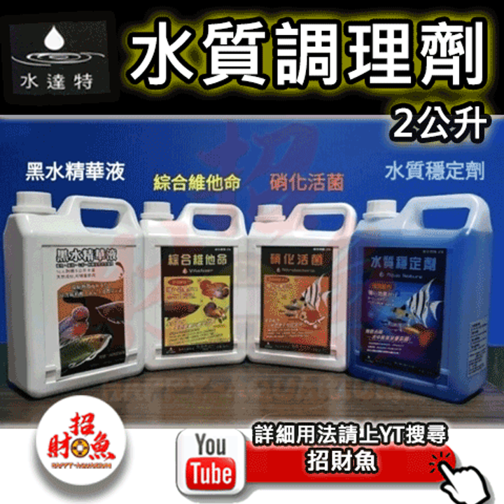 水達特-水質護理系列-2L-1