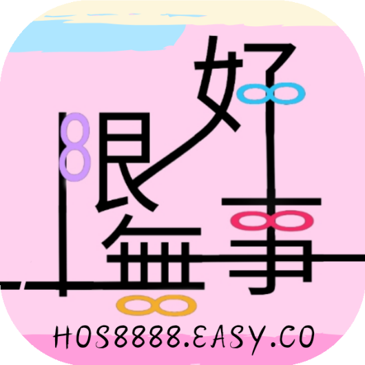 HOS8888 好事無限 ∞