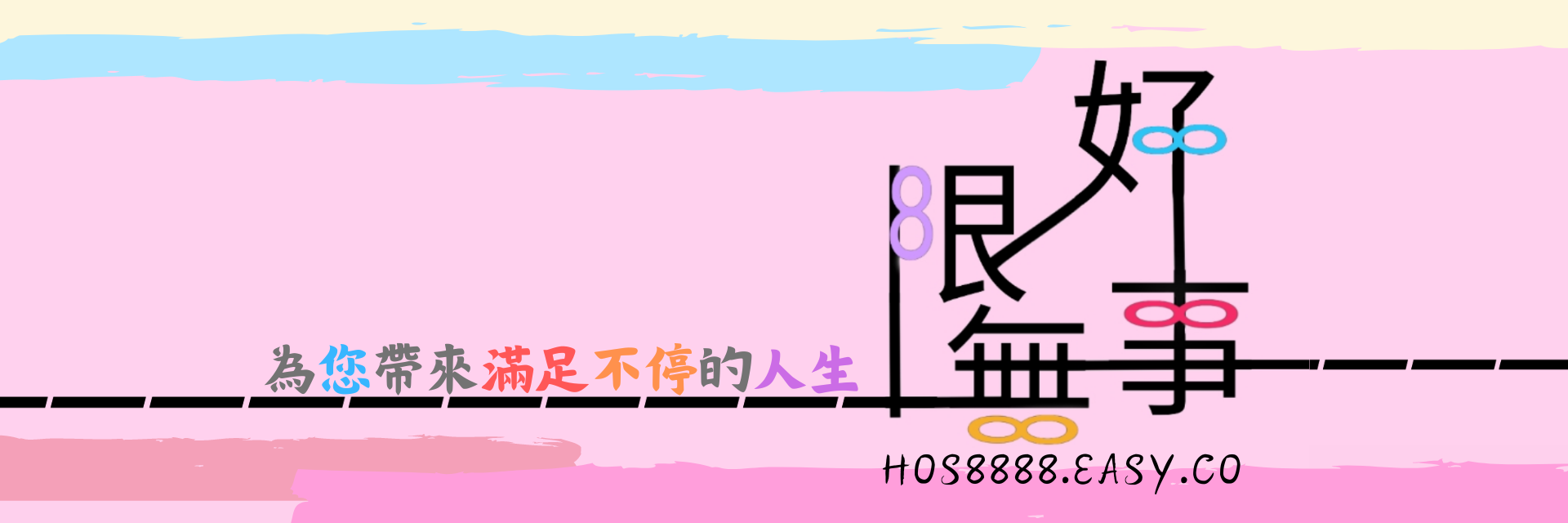  | HOS8888 好事無限 ∞