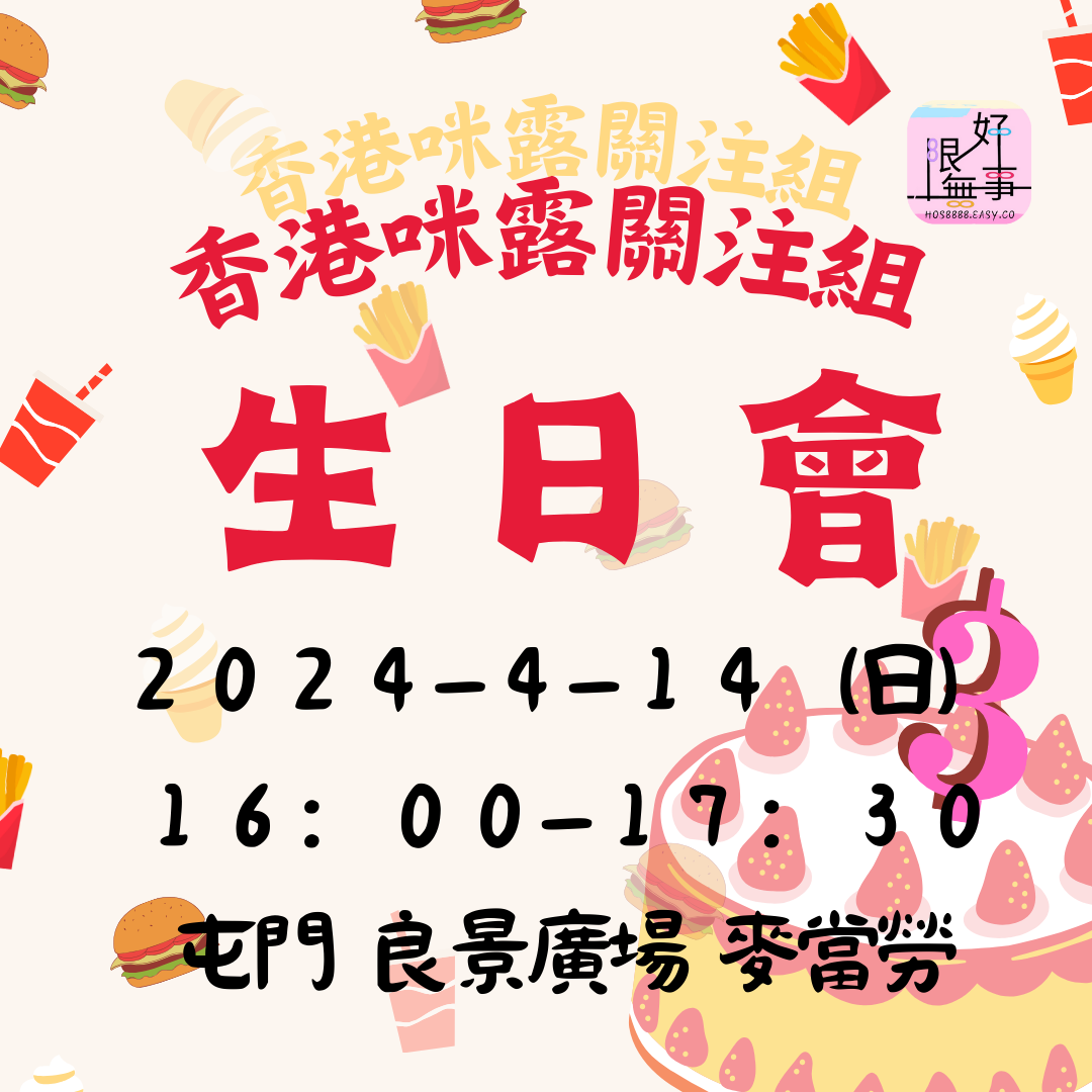 香咪組三週年-M記生日會-1