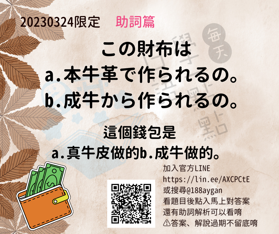 20230324この財布はa.本牛革で作られるの。b.成牛から作られるの。 的複本