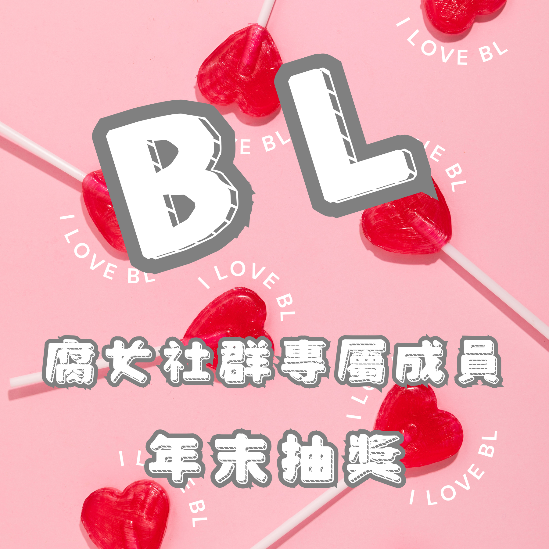 2024腐女社群跨年新年抽獎
