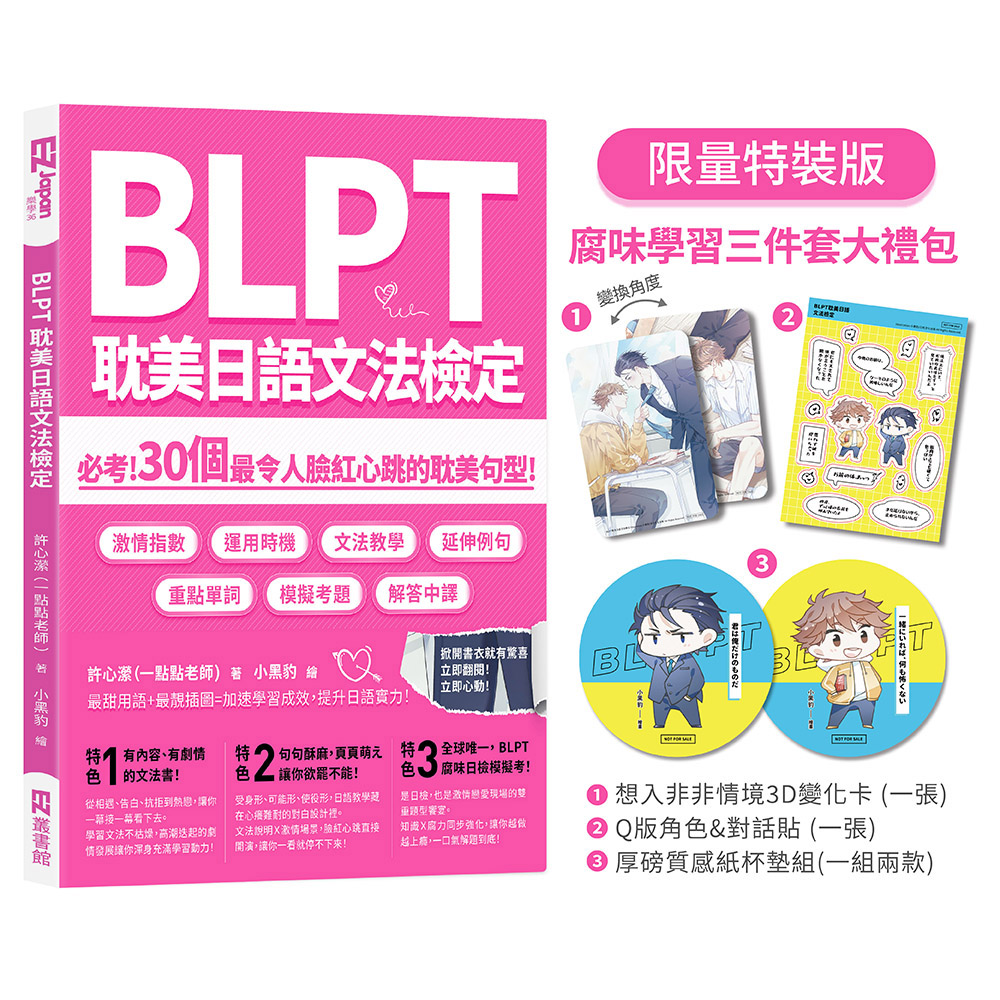 BLPT耽美日語文法檢定：必考！30個最令人臉紅心跳的耽美句型！