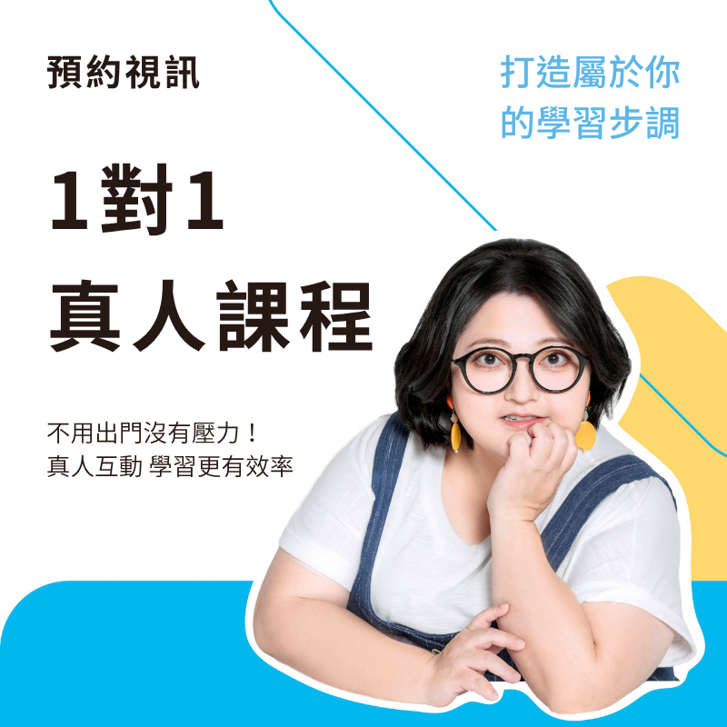 預約視訊 1對1真人課程