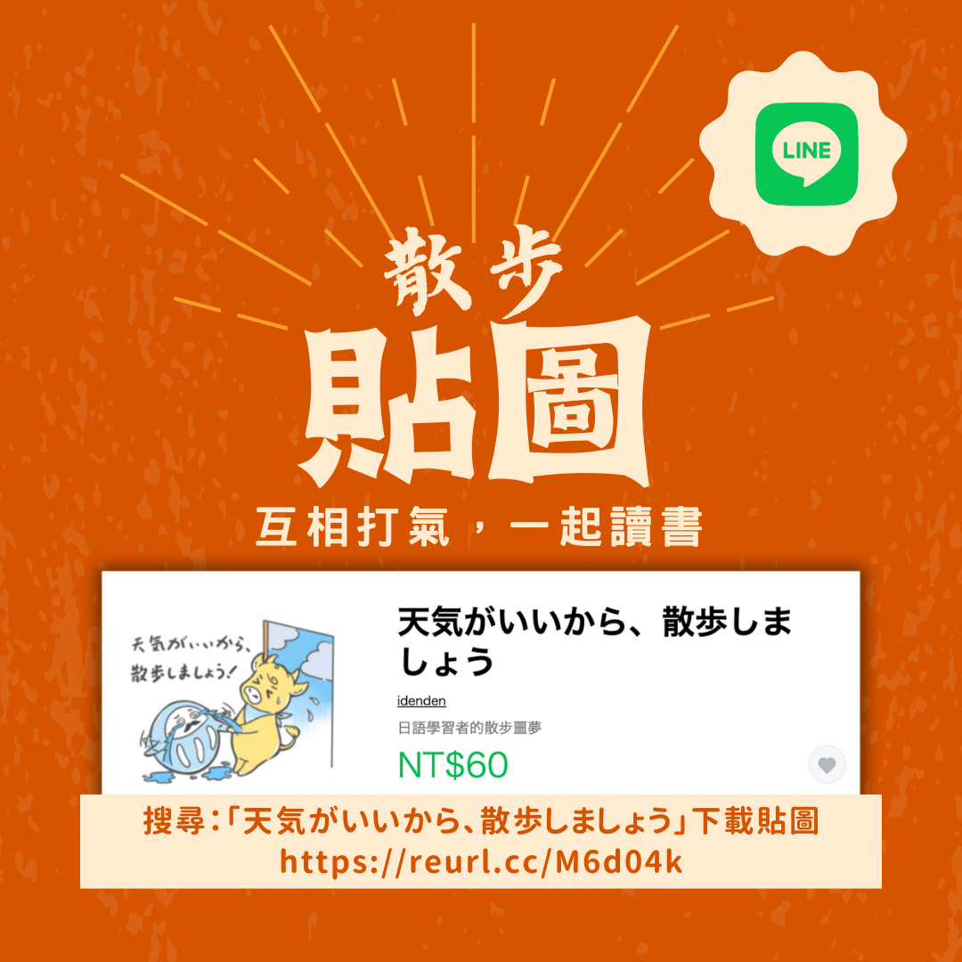 散步LINE貼圖廣告-3