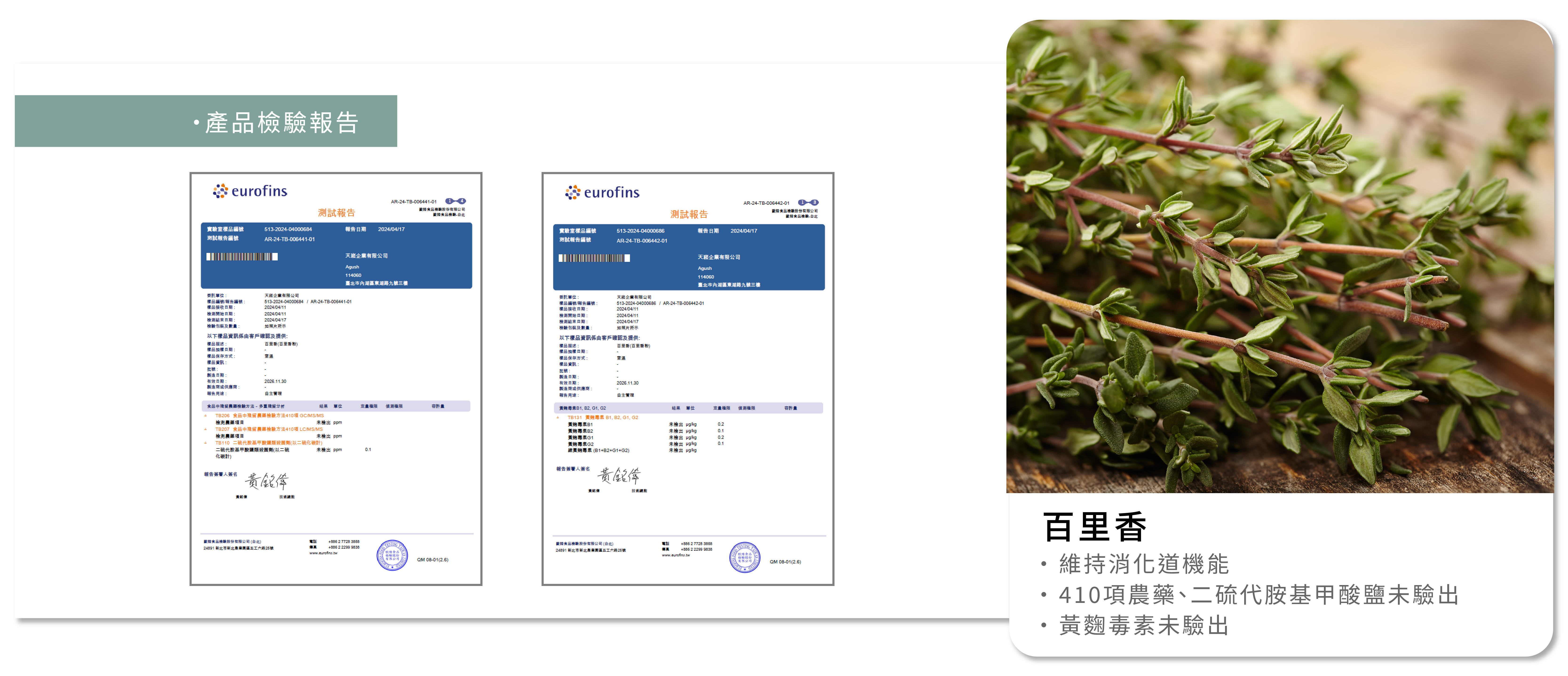 百里香檢驗報告