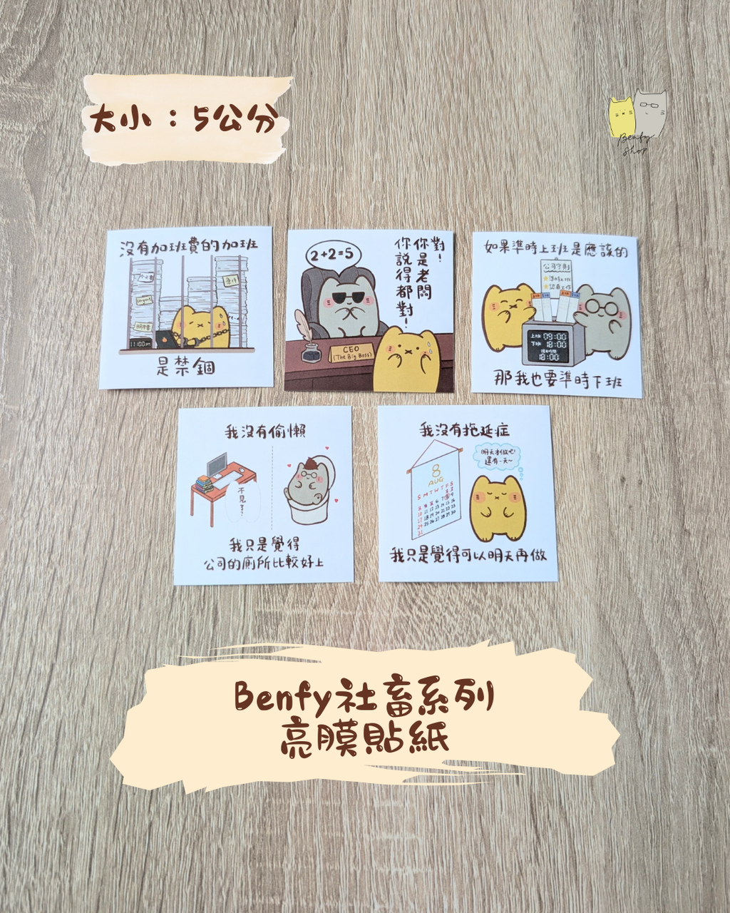 Benfy社畜系列亮膜貼紙1