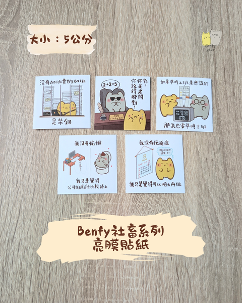 Benfy社畜系列亮膜貼紙1