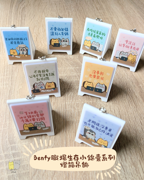 Benfy職場生存小錦囊系列燈箱吊飾 1