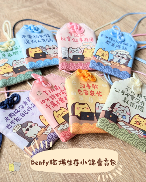 Benfy職場生存小錦囊盲包