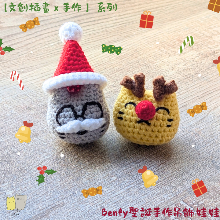 Benfy聖誕手作吊飾娃娃