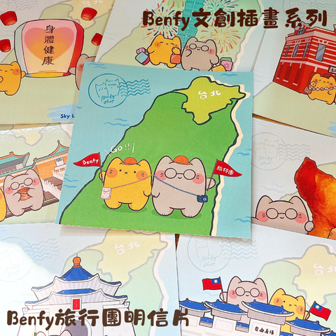 Benfy旅行團明信片