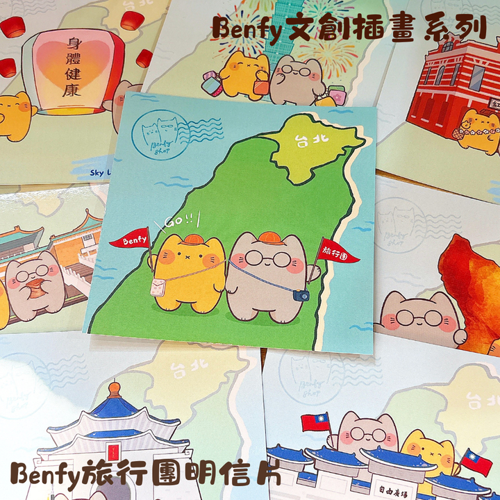 Benfy旅行團明信片