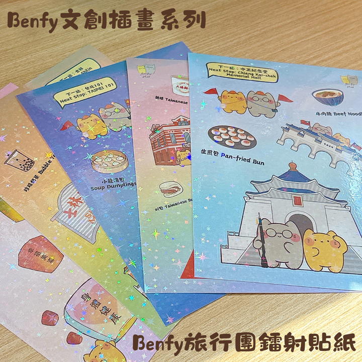 Benfy鐳射貼紙 - 旅行團系列