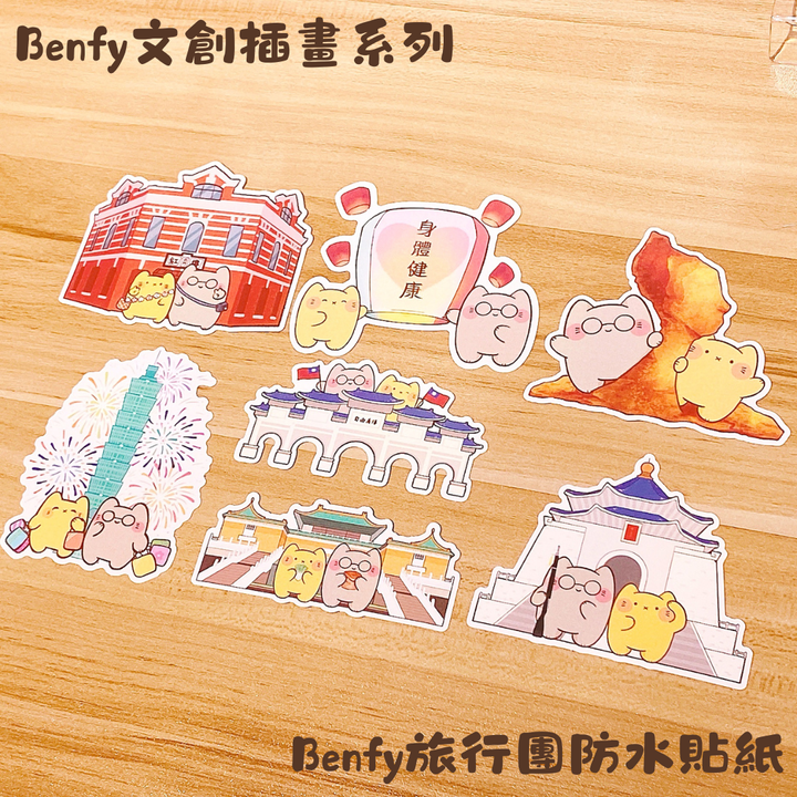 Benfy旅行團防水貼紙