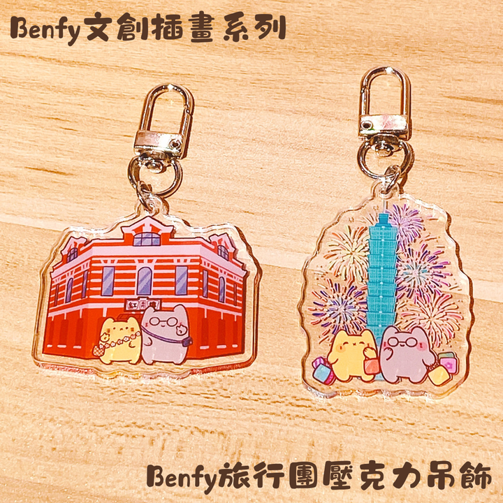 Benfy旅行團壓克力吊飾