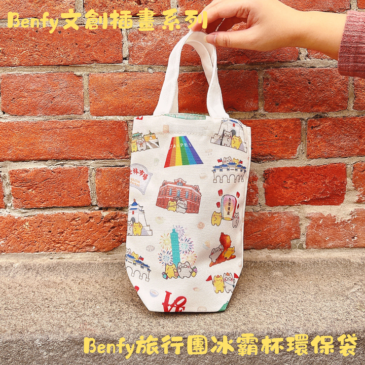 Benfy旅行團冰霸杯環保袋1