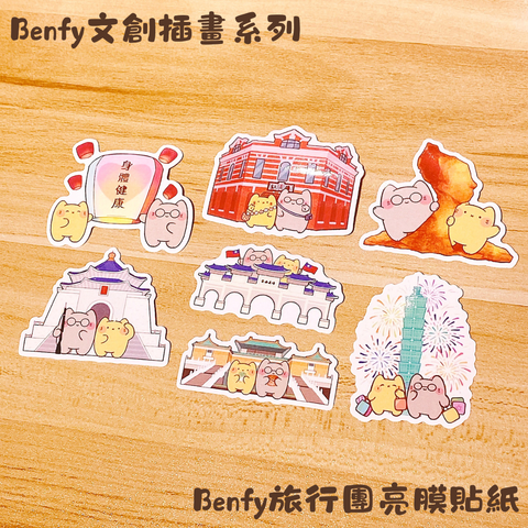 Benfy旅行團亮膜貼紙