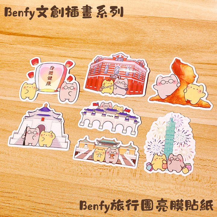Benfy旅行團亮膜貼紙