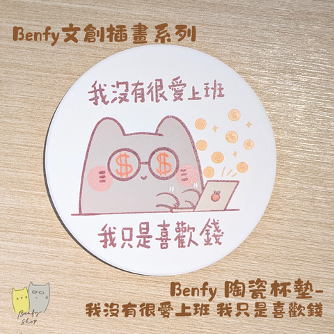 Benfy 陶瓷杯墊-我沒有很愛上班 我只是喜歡錢