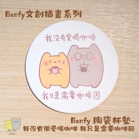 Benfy 陶瓷杯墊-我沒有很愛喝咖啡 我只是需要咖啡因
