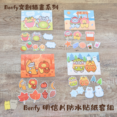 Benfy 明信片防水貼紙套組-水果系列