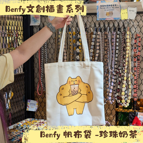 Benfy 帆布袋 -珍珠奶茶