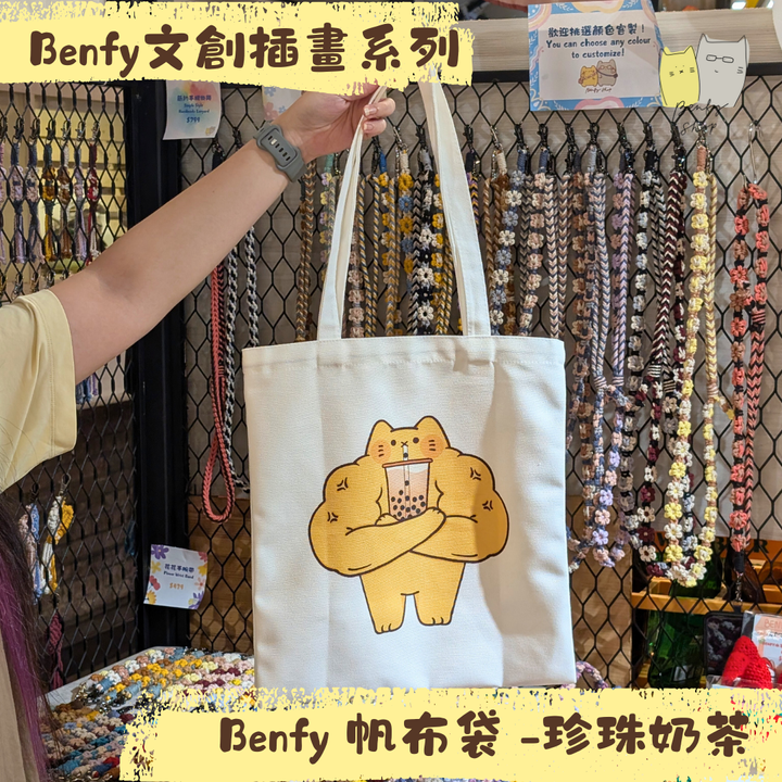 Benfy 帆布袋 -珍珠奶茶