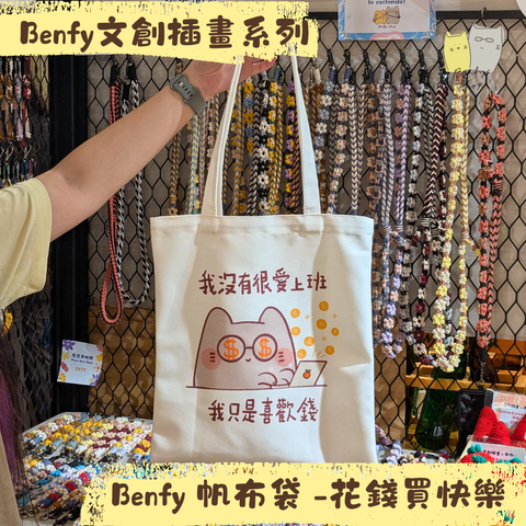 Benfy 帆布袋 -花錢買快樂