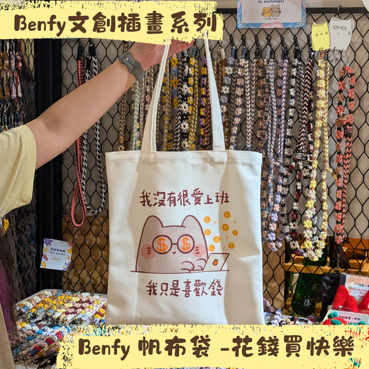 Benfy 帆布袋 -花錢買快樂