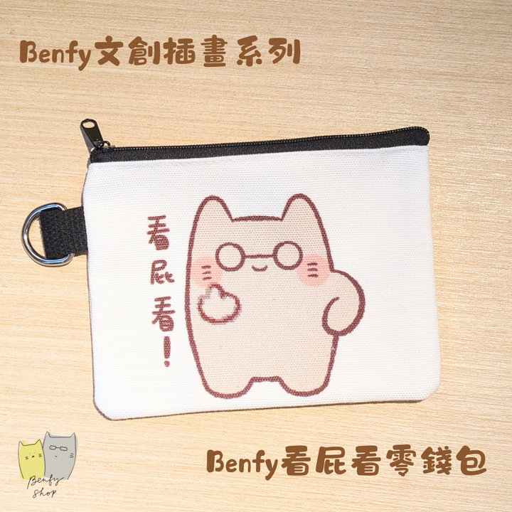 Benfy看屁看零錢包